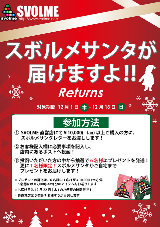 Svolme直営店クリスマスイベント スボルメサンタが届けますよキャンペーン Svolme オフィシャルサイト Svolme直営店クリスマスイベント スボルメサンタが届けますよキャンペーン Svolme オフィシャルサイト