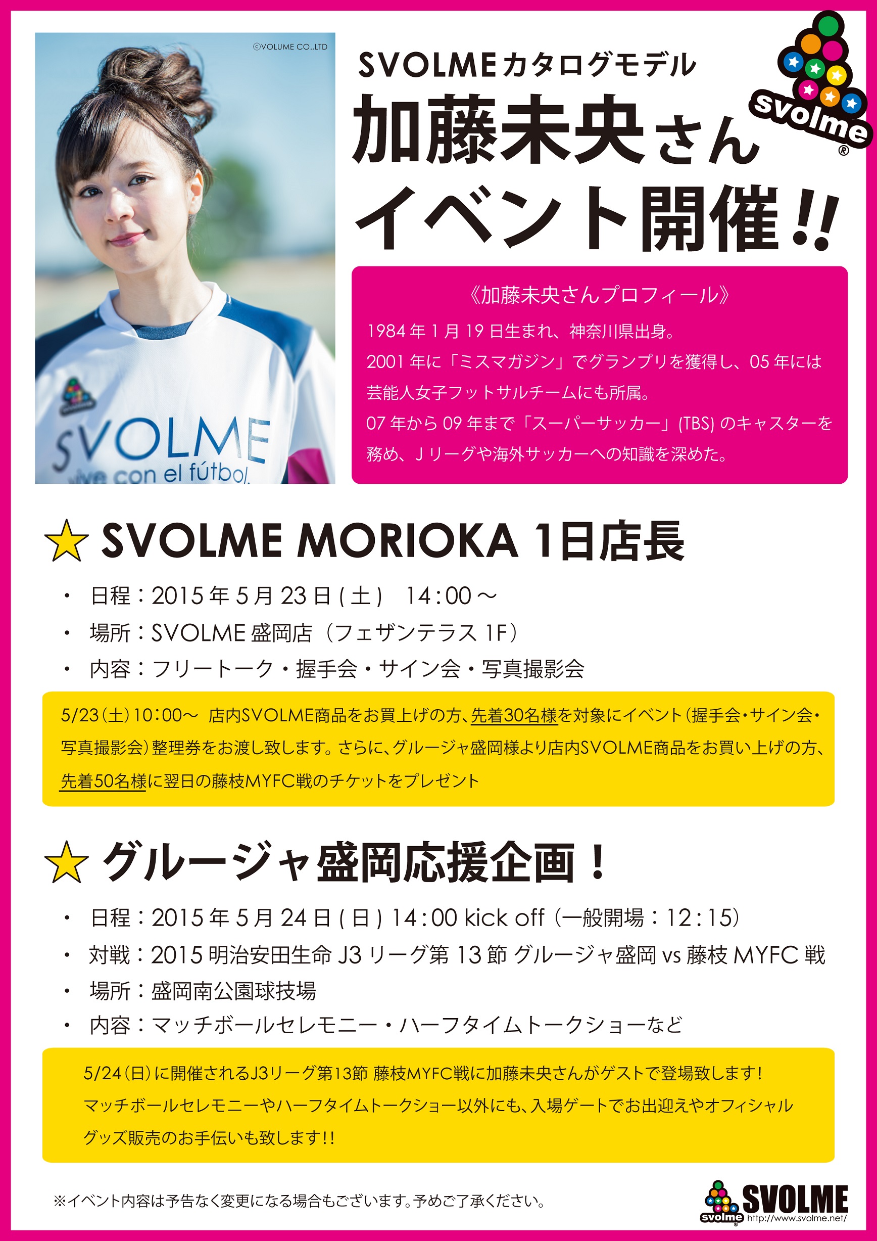 5 24 加藤未央さん グルージャ盛岡ホームゲームイベント Svolme オフィシャルサイト 5 24 加藤未央さん グルージャ盛岡ホームゲームイベント Svolme オフィシャルサイト