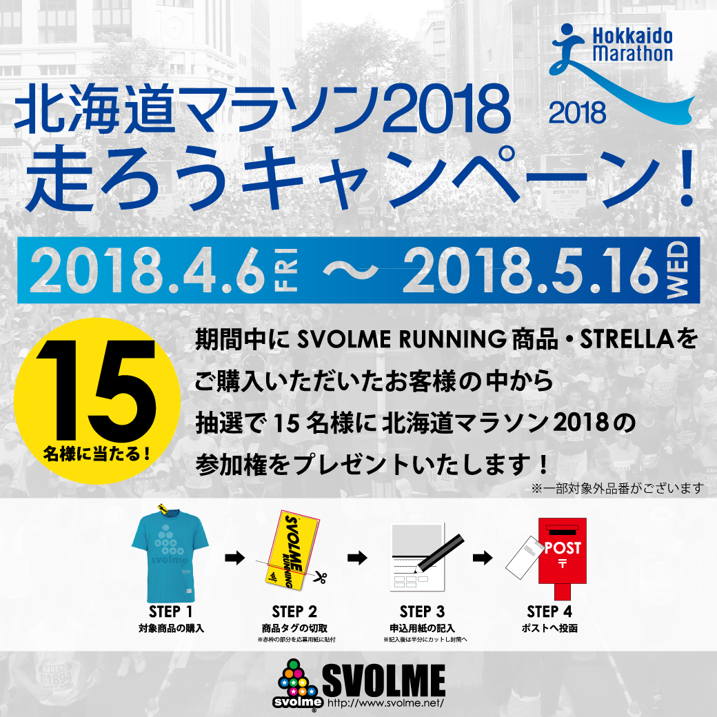北海道マラソン2018走ろうキャンペーン実施  SVOLME オフィシャルサイト