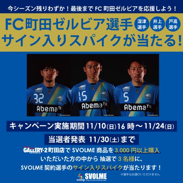 Fc町田ゼルビア選手のサイン入りスパイクが当たる Svolme オフィシャルサイト Fc町田ゼルビア選手のサイン入りスパイクが当たる Svolme オフィシャルサイト